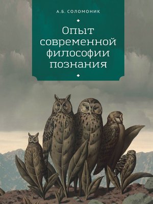 cover image of Опыт современной философии познания